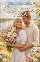 обложка книги Яна Милина "Широка река"