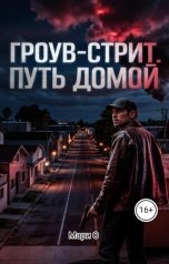 обложка книги Мари О "Гроув-стрит. Путь домой"