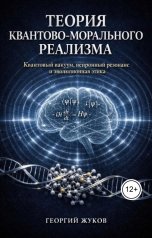 обложка книги Георгий Жуков "Теория квантово-морального реализма"