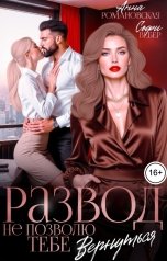 обложка книги Софи Вебер, Анна Романовская "Развод. Не позволю тебе вернуться"