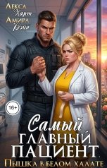 обложка книги Лекса Харт, Амира Рэйн "Самый главный пациент. Пышка в белом халате"