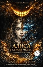 обложка книги Георгий Жуков "Алиса в стране чудес. Анатомия произведения"
