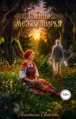 обложка книги Светлова Анастасия "Тайны Междумирья"
