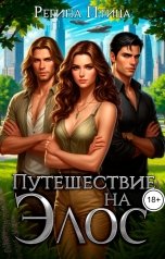 обложка книги Регина Птица "Путешествие на Элос. Книга 2. Отпуск в горах"