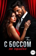 обложка книги Айви Рокс "С боссом по ошибке"