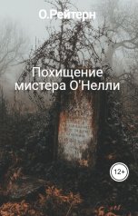 обложка книги О.Рейтерн "Похищение мистера О'Нелли"