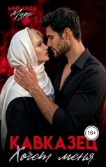 обложка книги Миранда Мурр "Кавказец хочет меня"