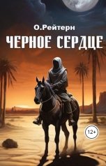 обложка книги О.Рейтерн "Черное сердце"