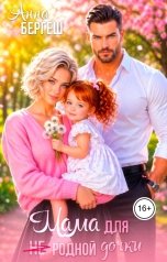 обложка книги Анна Бергеш "Мама для (не) родной дочки"