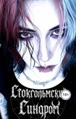 обложка книги Kassy "Стокгольмский Синдром"
