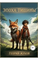 обложка книги Георгий Жуков "Эпоха тишины"