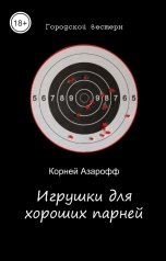 обложка книги Корней Азарофф "Игрушки для хороших парней"