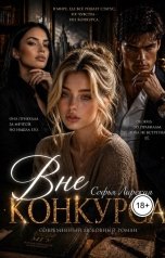 обложка книги Софья Ларская "Вне конкурса"