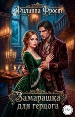 обложка книги Филиппа Фрост "Замарашка для герцога"