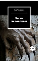 обложка книги Таль Черепанов "Быть человеком"