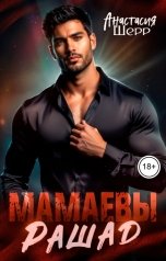 обложка книги Анастасия Шерр "Мамаевы. Рашад"