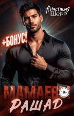 обложка книги Анастасия Шерр "Мамаевы. Рашад"