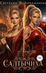 обложка книги Светлана Файзрахманова "Салтычиха"