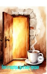 обложка книги Элла Золина "Ключ от квартиры, где не живут призраки"