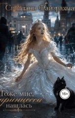 обложка книги Светлана Файзрахманова "Тоже мне, принцесса нашлась"
