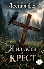 обложка книги Лесная фея "Крест"