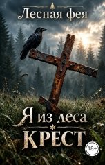обложка книги Лесная фея "Крест"