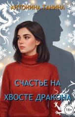 обложка книги Антонина Танина "Счастье на хвосте дракона"