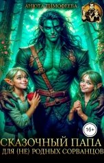 обложка книги Анюта Тимофеева "Сказочный папа для (не) родных сорванцов"