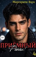 обложка книги Маргарита Воск "Приёмный. Финал."