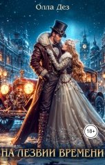 обложка книги Олла Дез "На лезвии времени"
