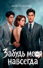 обложка книги Аннетта Белова "Забудь меня навсегда"