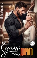 обложка книги Лейла Асланова "Куплю тебя. Дорого"