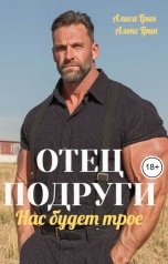 обложка книги Алиса  Грин - Алекс Грин "Отец подруги. Нас  будет  трое"