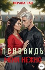 обложка книги Морана Ран "Ненавидь меня нежно"