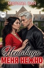 обложка книги Морана Ран "Ненавидь меня нежно"