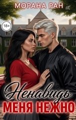 обложка книги Морана Ран "Ненавидь меня нежно"