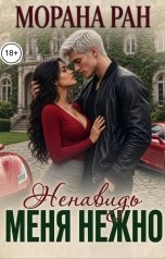 обложка книги Морана Ран "Ненавидь меня нежно"
