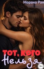 обложка книги Морана Ран "Тот, кого нельзя"
