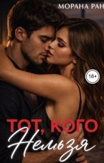 обложка книги Морана Ран "Тот, кого нельзя"