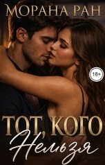 обложка книги Морана Ран "Тот, кого нельзя"