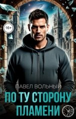 обложка книги Павел Вольный "По ту сторону пламени"