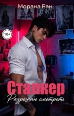 обложка книги Морана Ран "Сталкер. Разрешаю смотреть"