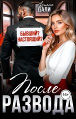 обложка книги Ариана Дали "После развода. Бывший или настоящий?"