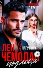 обложка книги Ванесса Рай "Лен, я нагулялся! Чемодан подлеца"