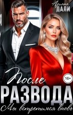 обложка книги Ариана Дали "После развода. Мы встретимся вновь"
