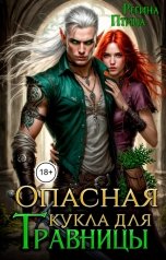 обложка книги Регина Птица Моно "Опасная кукла для травницы. Книга 2. Тот, который защитит"