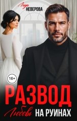 обложка книги Лада Неверова "Развод. Любовь на Руинах!"