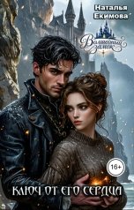 обложка книги Наталья Екимова "Ключ от его сердца"