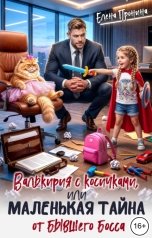 обложка книги Елена Пронина "Валькирия с косичками, или Маленькая тайна от бывшего босса"