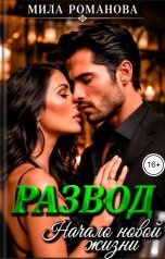 обложка книги Мила Романова "Развод Начало новой жизни"